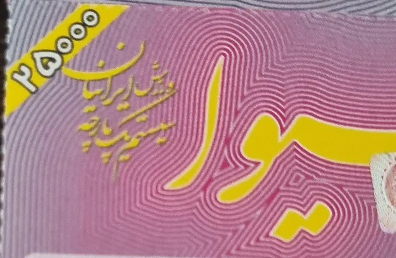 بلیط سیوا|بلیت ورزشی|اصفهان, بهاران|دیوار