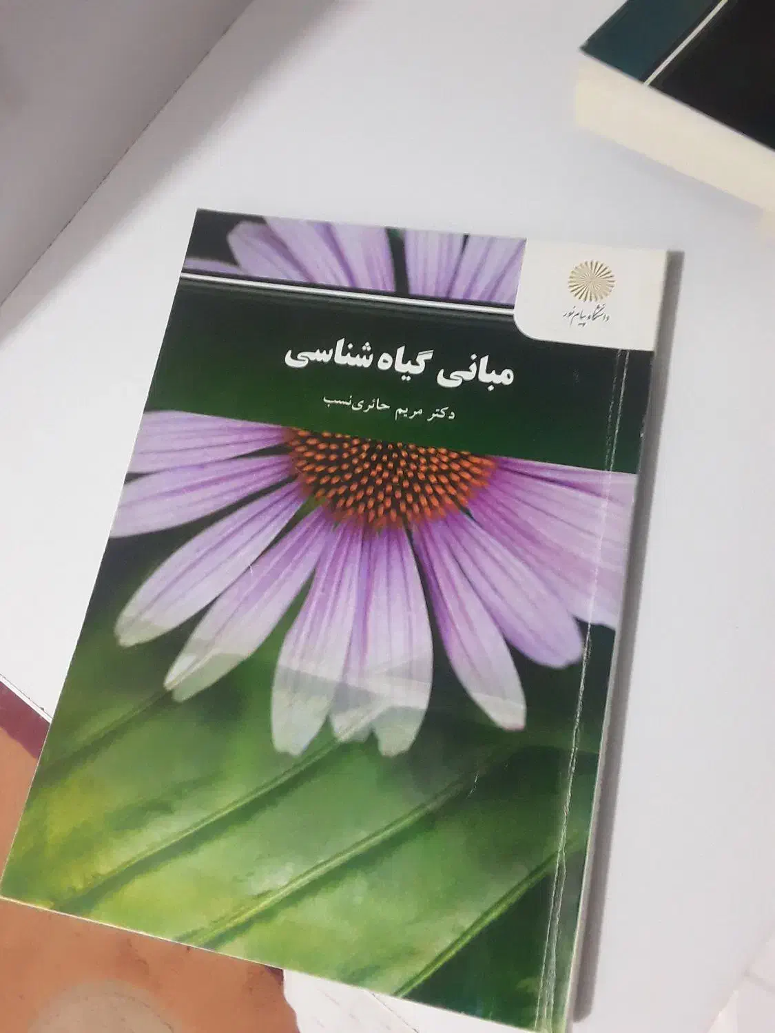 مبانی گیاه شناسی( پیام نور)|کتاب و مجله آموزشی|بهشهر, |دیوار