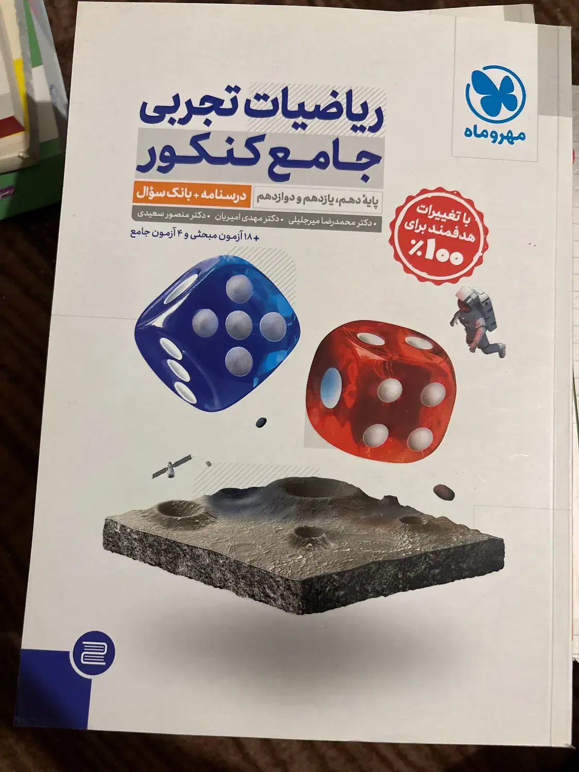 کتاب های کنکور ریاضی تجربی جامع مهر و ماه|کتاب و مجله آموزشی|کرج, شهرک فهمیده|دیوار