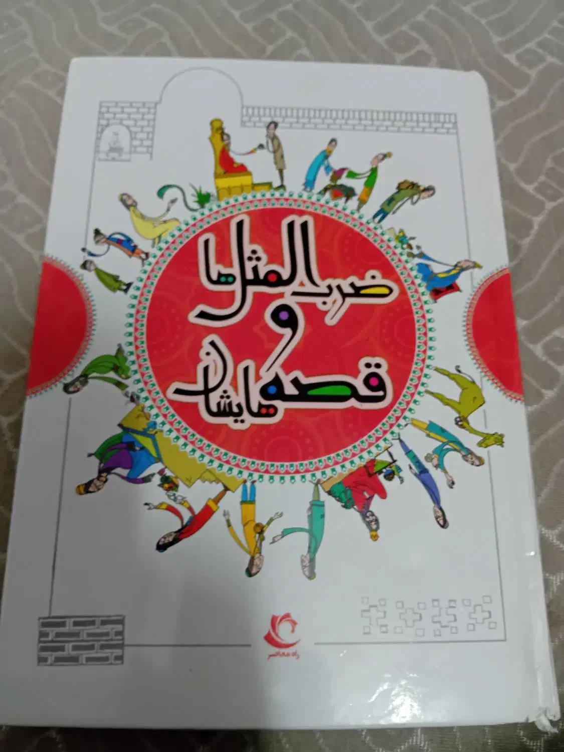 کتاب قصه|کتاب و مجله آموزشی|قم, عمار یاسر|دیوار