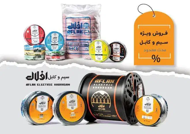 نمایندگی پخش سیم و کابل افلاک  سیم و کابل خراسان|مصالح و تجهیزات ساختمان|مشهد, سعد آباد|دیوار