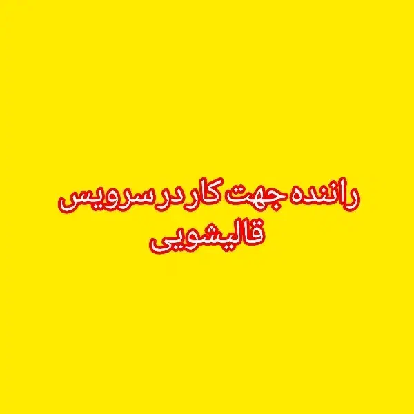استخدام کارگر ساده|استخدام حمل و نقل|محمدشهر, زیبادشت|دیوار