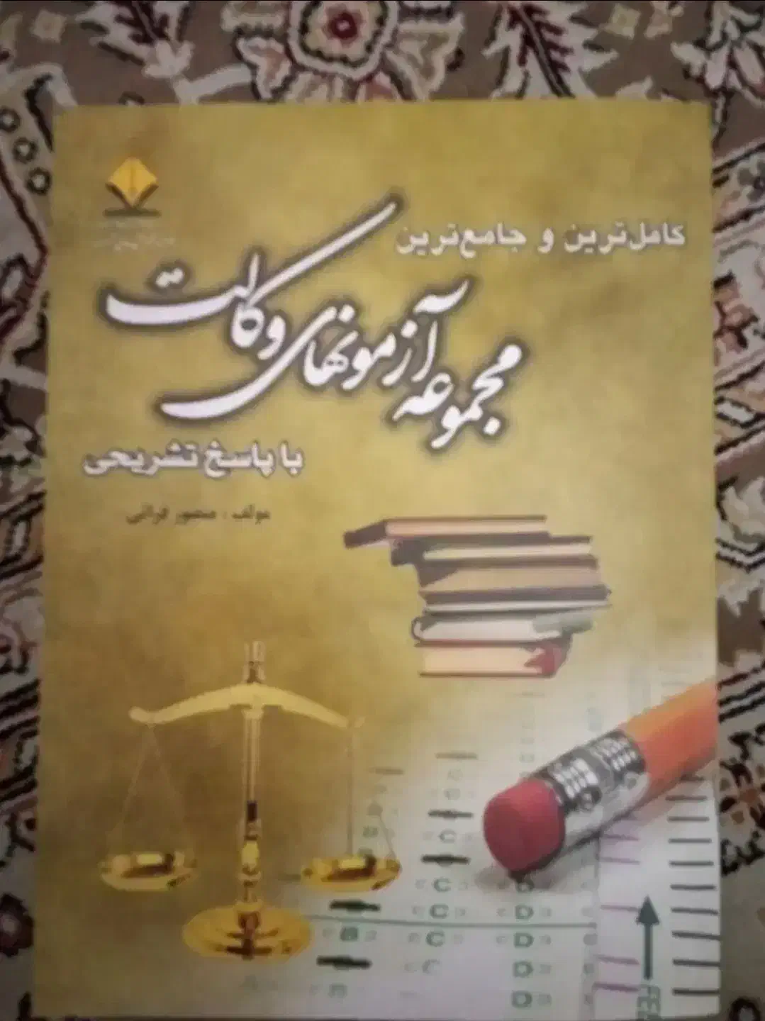 بسته تضمینی سوالات آزمون وکالت انتخابی هوشمند|خدمات آموزشی|تهران, شهرک دانشگاه|دیوار