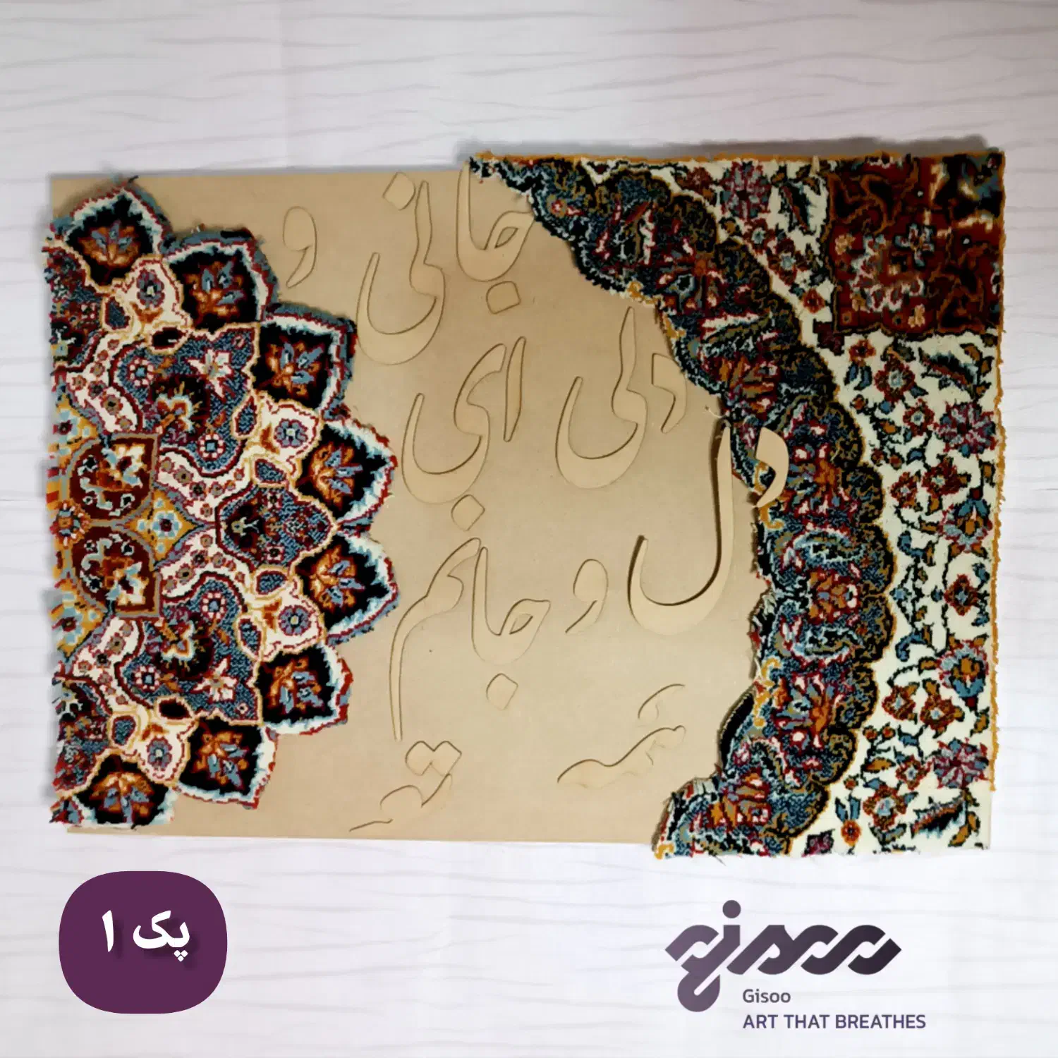 پک آمادهی اجرای تابلوی پرطرفدار شعر و فرش|صنایع دستی و سایر لوازم تزئینی|کرج, فاز ۳ مهرشهر|دیوار