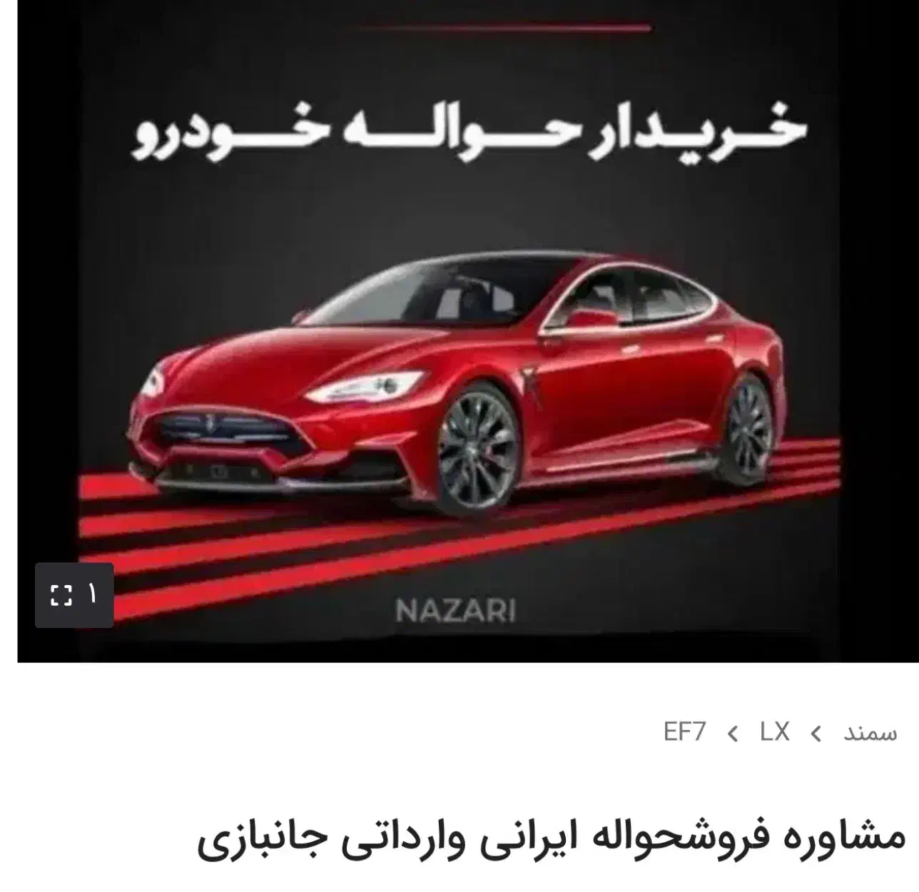 مشاوره فروش حواله ایرانی وارداتی جانبازی|خودرو سواری و وانت|مشهد, امام خمینی|دیوار