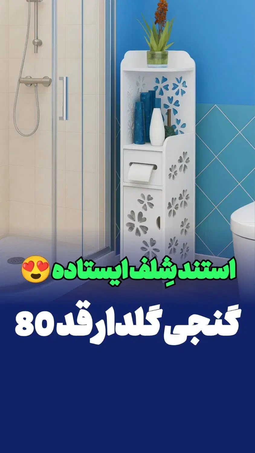 شلف ایستاده حمام مدل کنجی قد 80 کمدی جادستمالی|لوازم حمام|مشهد, مقدم|دیوار