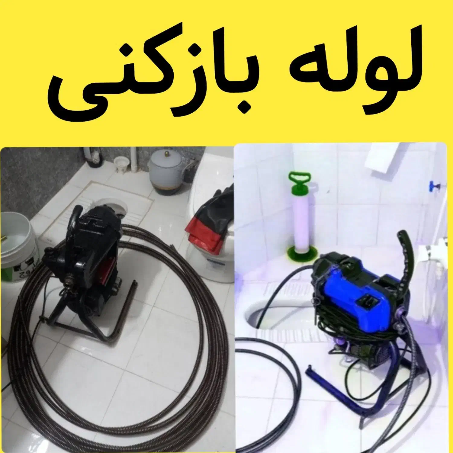 لوله بازکنی چاه بازکنی شبانه روزی کل قم امام|خدمات پیشه و مهارت|قم, تولید دارو و یخچال|دیوار