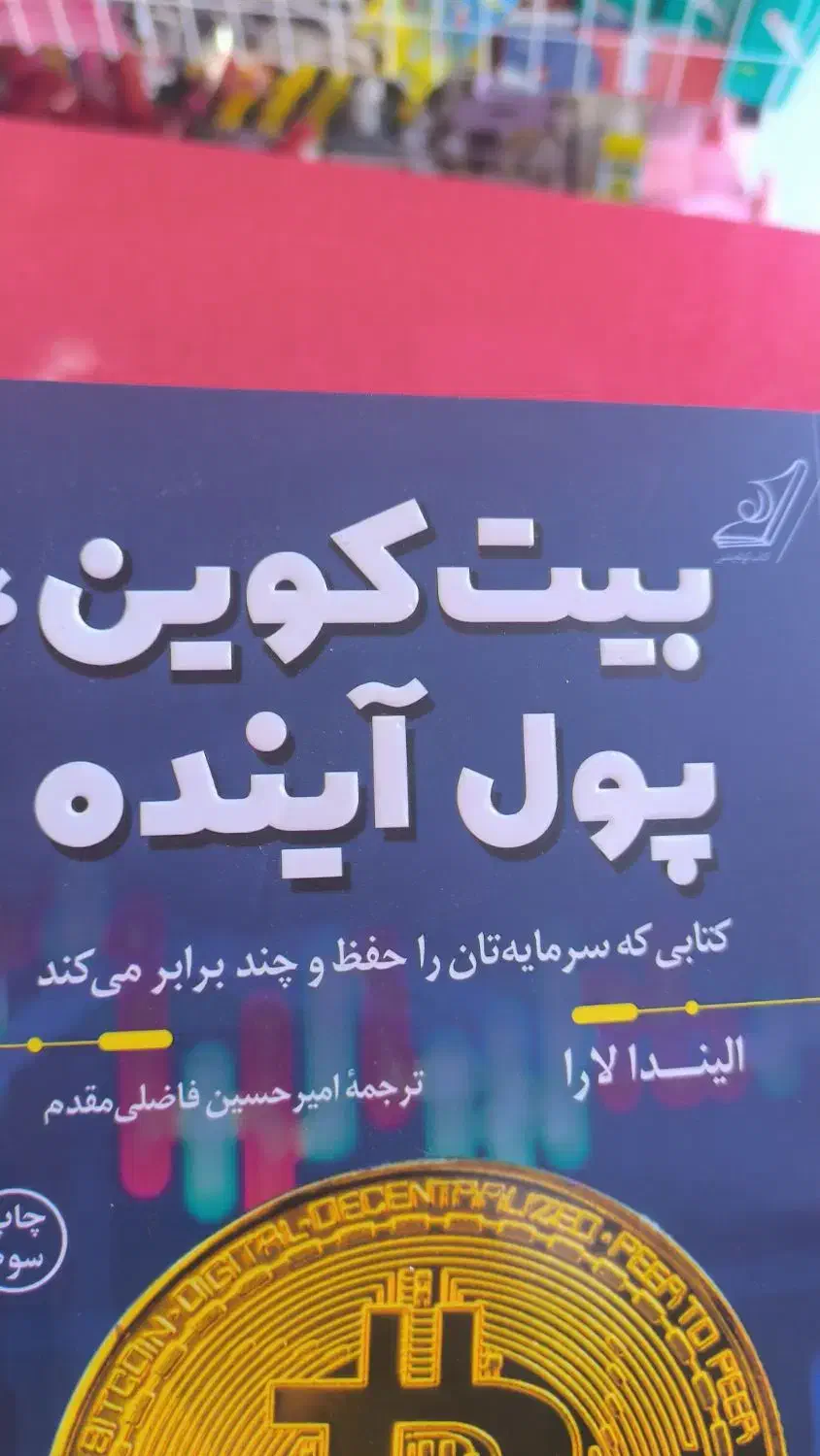 کتاب پول آینده کاربردی|کتاب و مجله آموزشی|گلبهار, شهر جدید گلبهار|دیوار