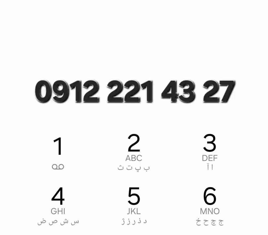 0912.221.43.27|سیمکارت|تهران, دهقان|دیوار