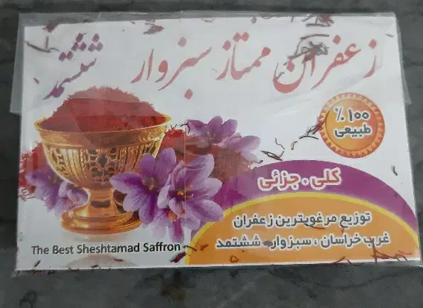زعفران عارف|خوردنی و آشامیدنی|تهران, توحید|دیوار