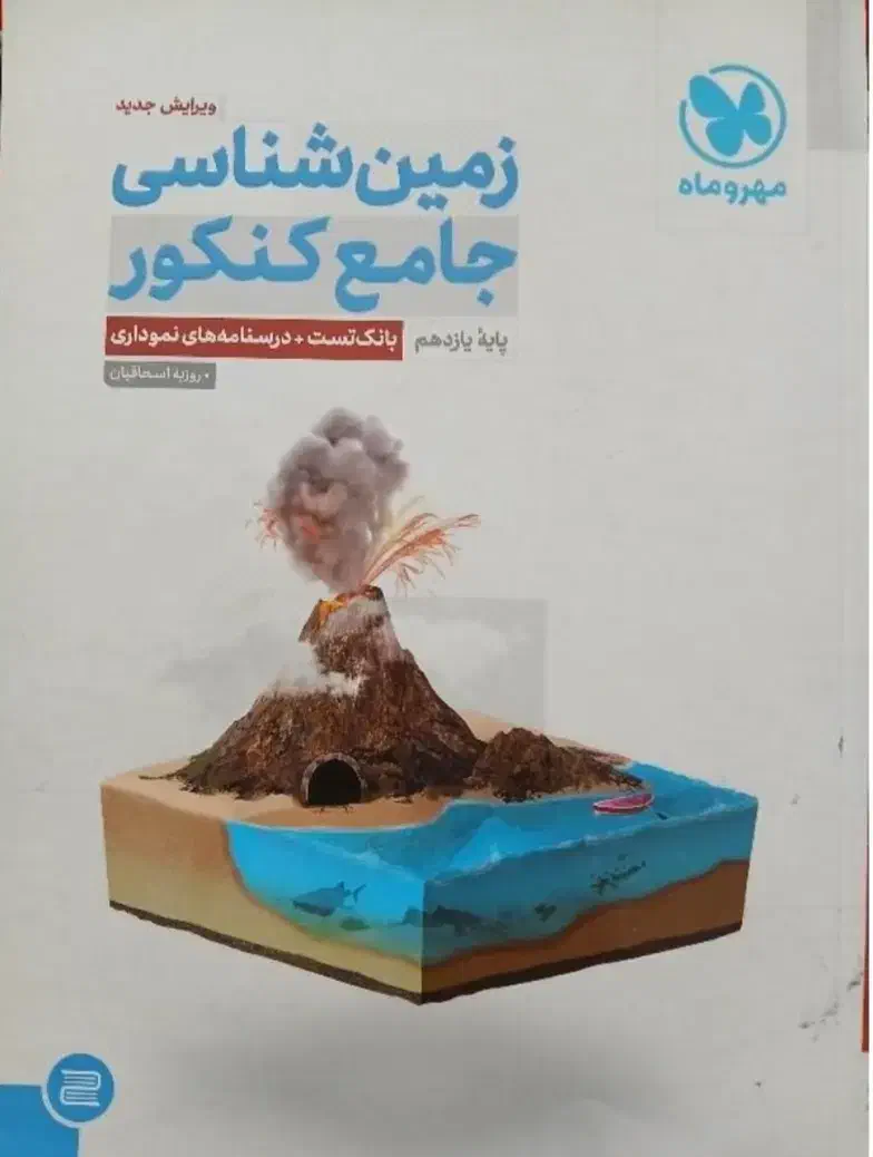 کتاب جامع زمین شناسی|کتاب و مجله آموزشی|میاندوآب, |دیوار