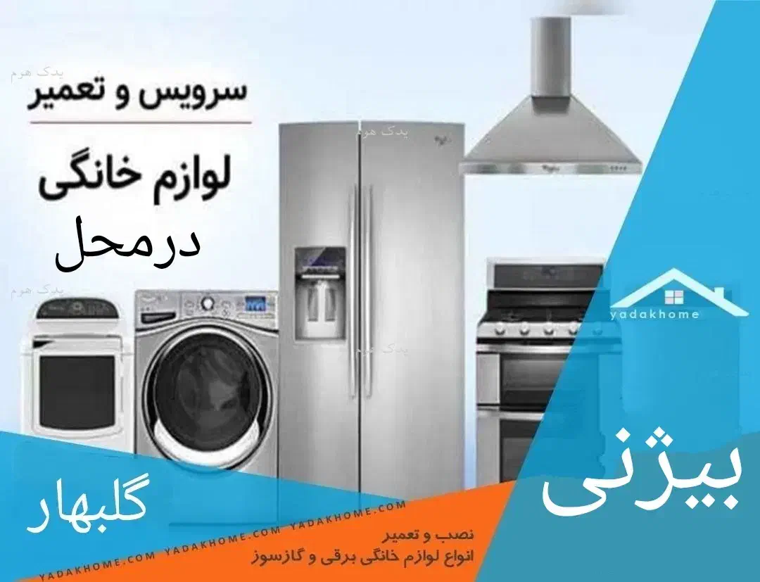 تعمیرات تخصصی لوازم خانگی|خدمات پیشه و مهارت|گلبهار, شهر جدید گلبهار|دیوار