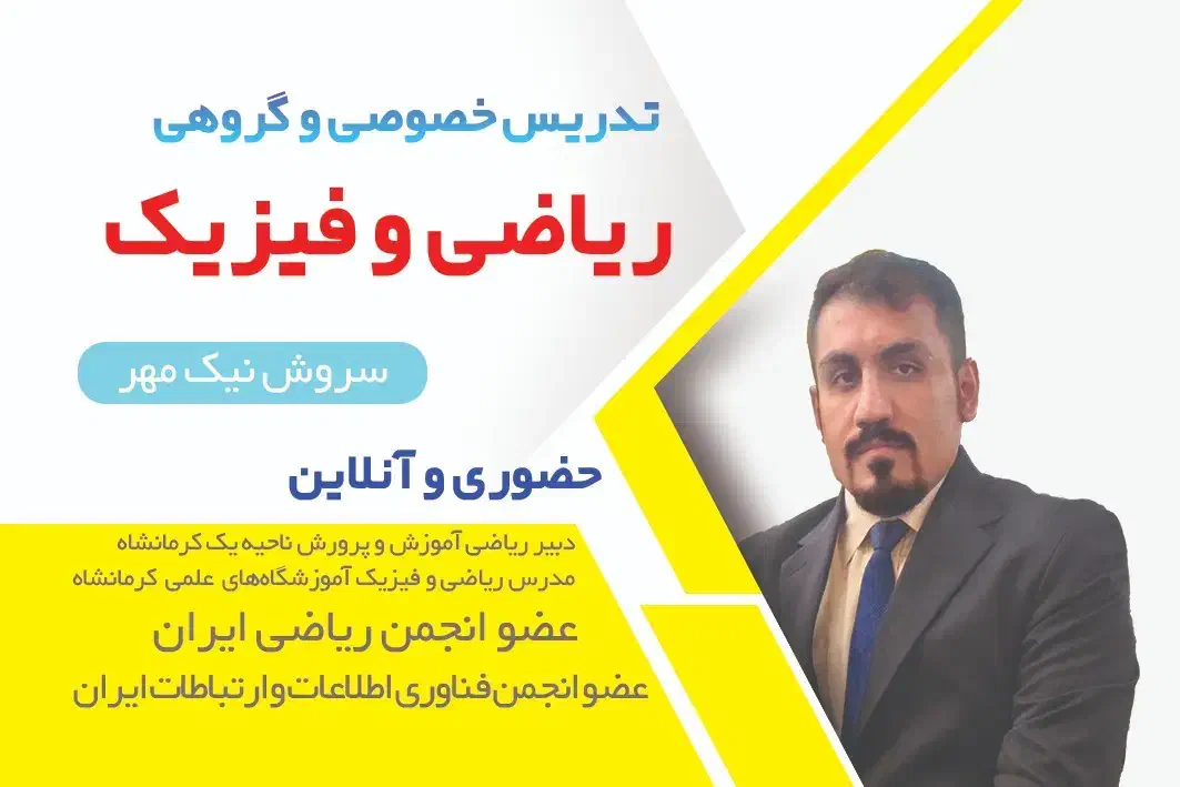 تدریس ریاضی فیزیک دبیرستان دانشگاه تضمینی|خدمات آموزشی|کرمانشاه, |دیوار