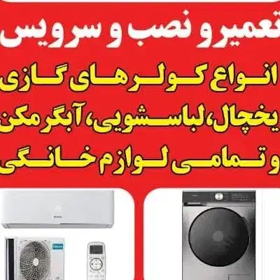 تعمیر لباسشویی|خدمات پیشه و مهارت|اهواز, کمپلو شمالی|دیوار