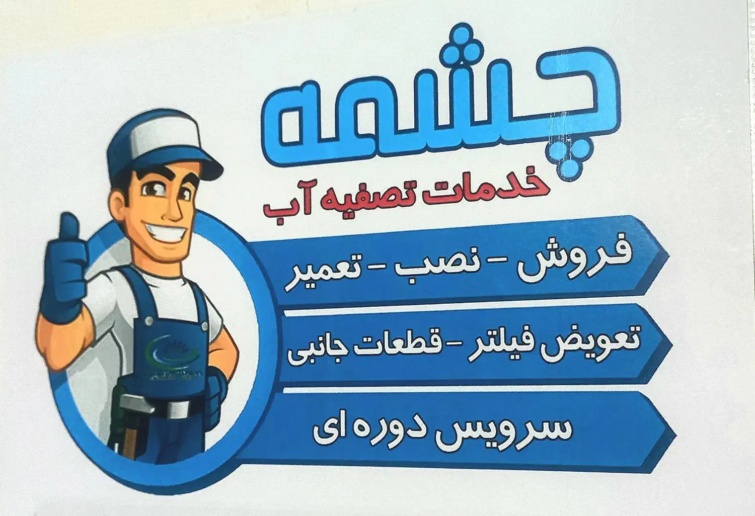 نصاب/ تعمیر ات/ تصفیه آب/ آب تصفیه کن|آب‌سردکن و تصفیه آب|اهواز, فاز ۲ پادادشهر|دیوار