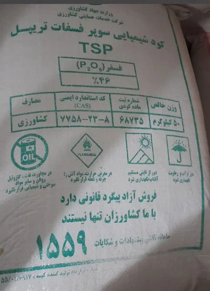 فروش کود سوپر فسفات تریپل 46درصد|خدمات باغبانی و درختکاری|خزل, |دیوار