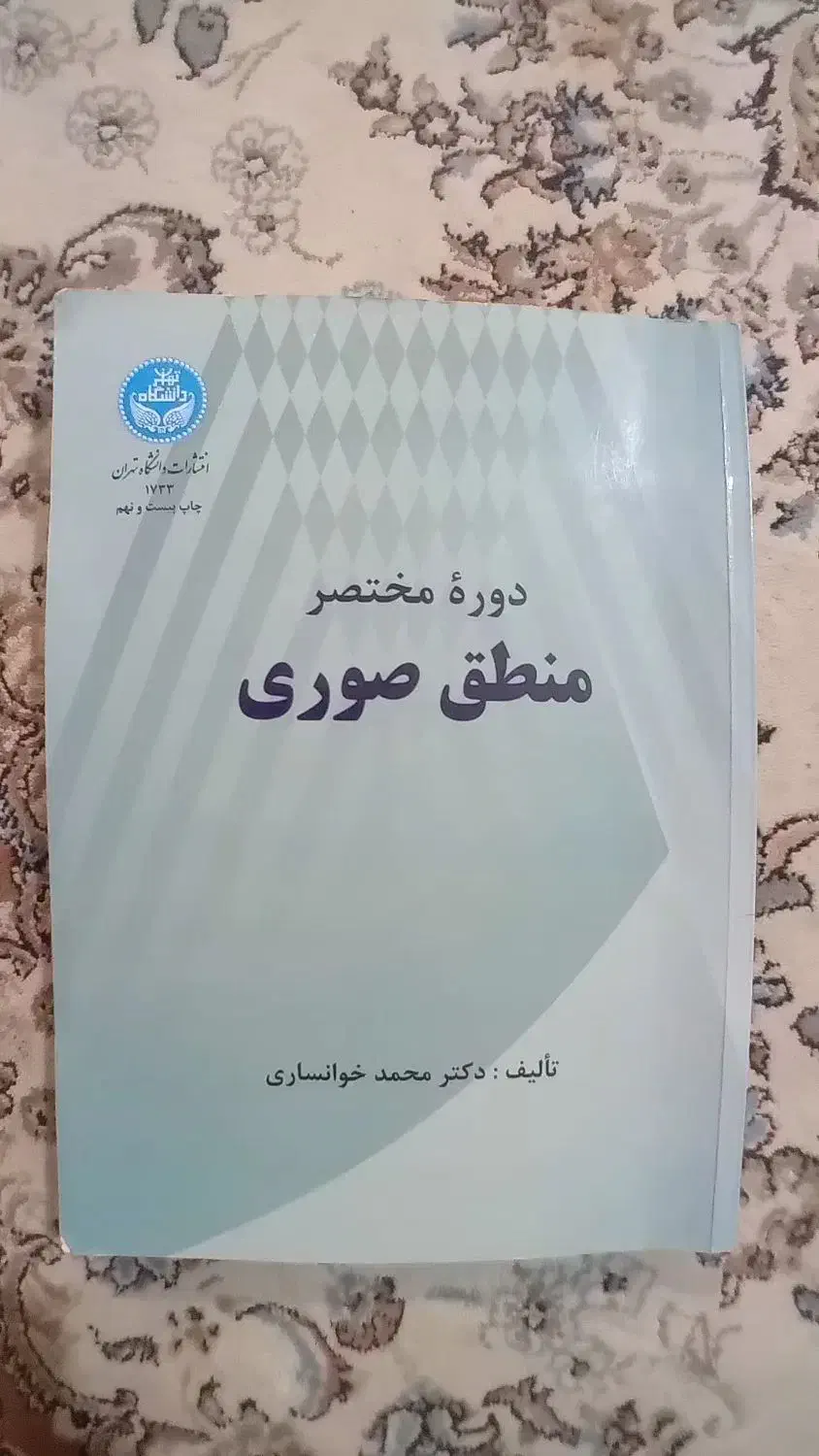 کتاب منطق صوری|کتاب و مجله آموزشی|ماکو, |دیوار