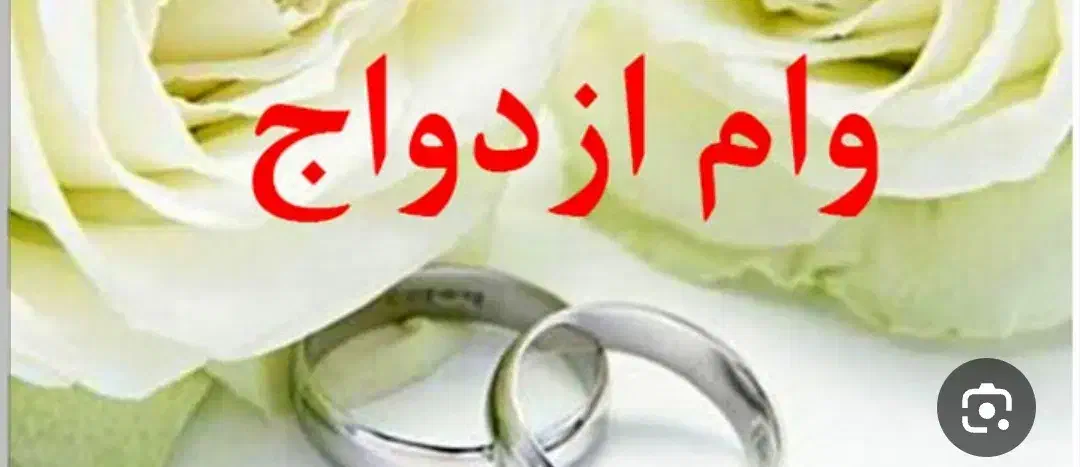 وام|خدمات مالی، حسابداری، بیمه|اصفهان, بوستان کوهستانی صفه|دیوار