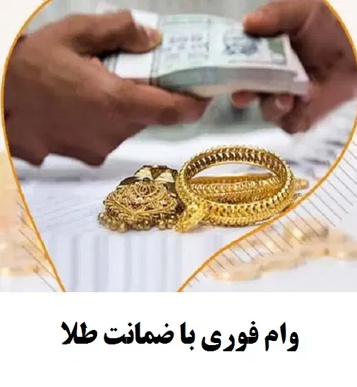 وجه نقد برای طلای شما|جواهرات|تبریز, |دیوار