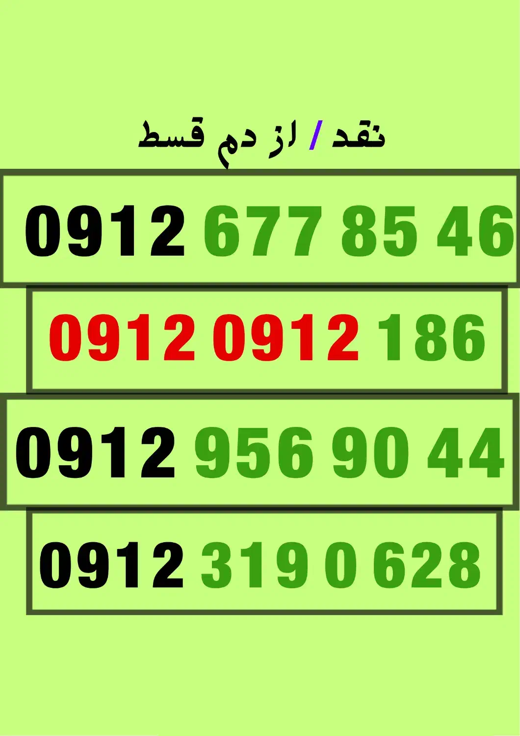 09123190628|سیم‌کارت|بندرعباس, |دیوار