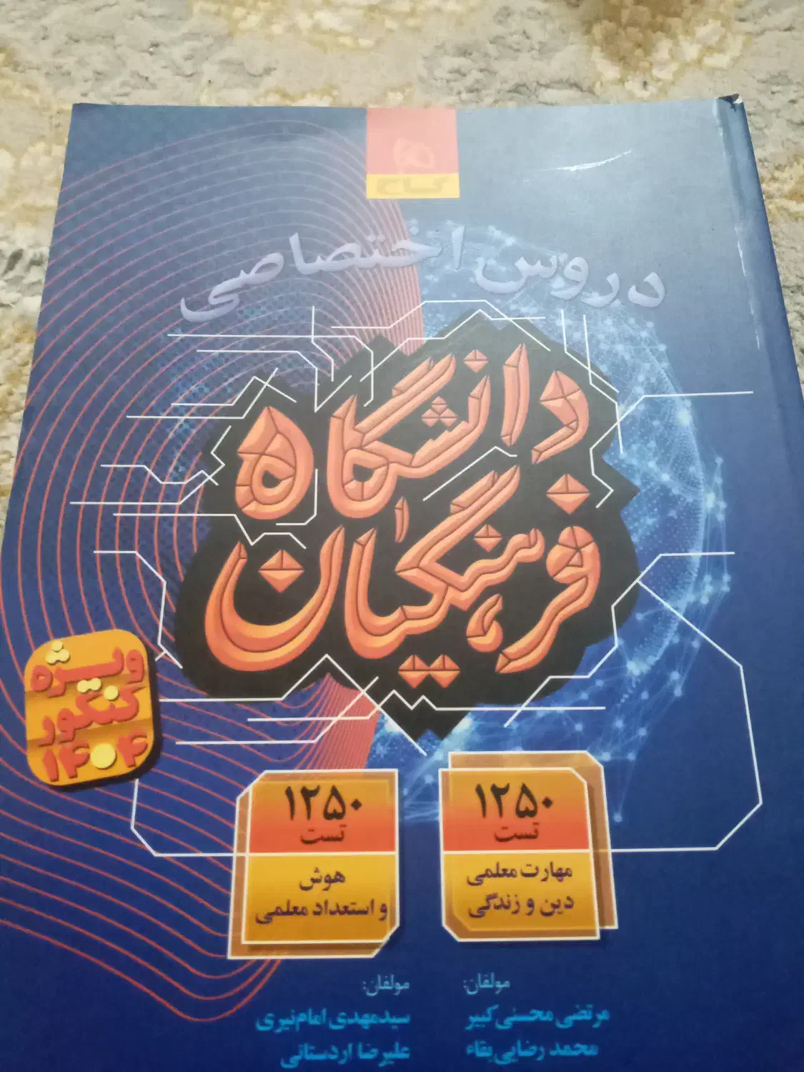 کتاب تست مختص کنکور فرهنگیان|کتاب و مجله آموزشی|شوشتر, |دیوار