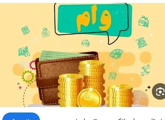 وام فوری ۴ساعته|خدمات مالی، حسابداری، بیمه|مشهد, شهید آوینی|دیوار