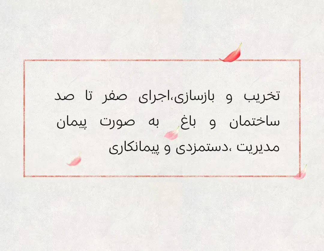 تخریب و بازسازی -اجرای صفر تا صد ساختمان و باغ|خدمات پیشه و مهارت|دزفول, |دیوار