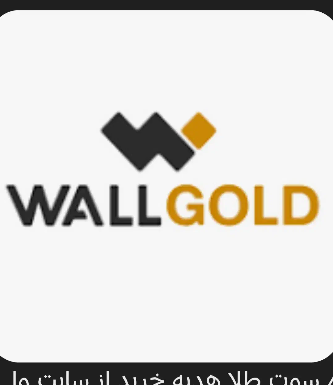 وال گلد|کارت هدیه و تخفیف|قشم, |دیوار