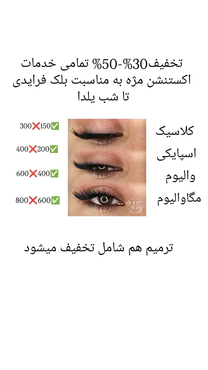 اکستنشن مژه با قیمت استثنایی تا شب یلدا|خدمات آرایشگری و زیبایی|کرمان, |دیوار