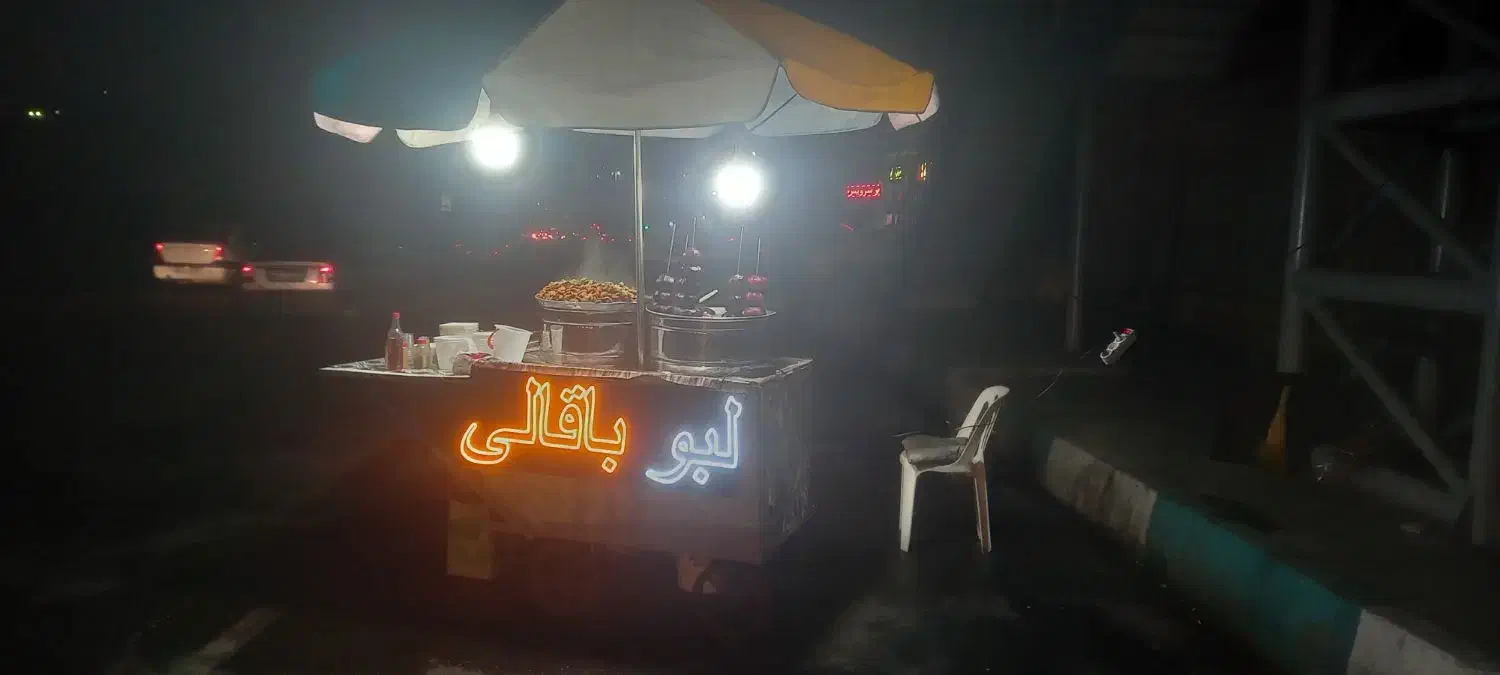 گاری لبو باقالی|فروشگاه و مغازه|ری, سیزده آبان|دیوار