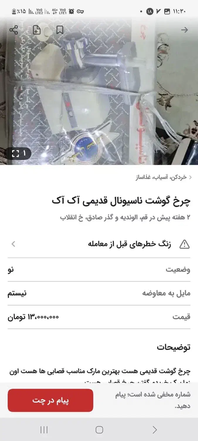 چرخگوشت ناسیونال قدیمی اک اک|سایر لوازم برقی|تربتحیدریه, کاشانی|دیوار