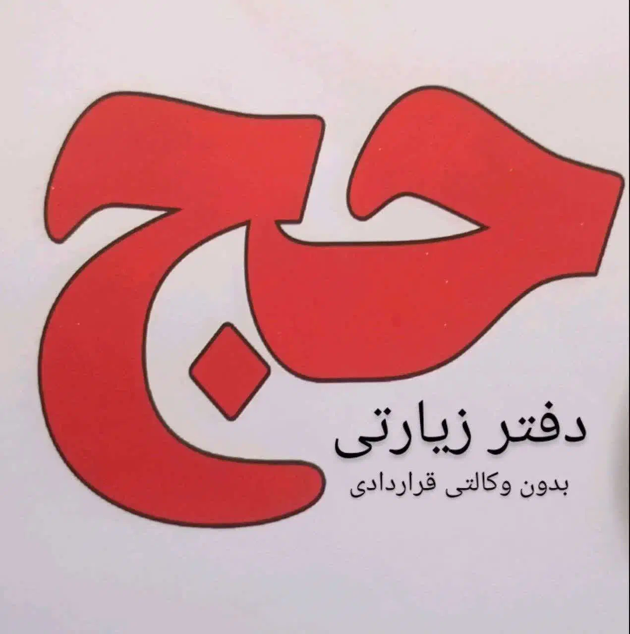 فیش حج تمتع واجب 86/85 تعدادی عمره فروشی|تور و چارتر|تهران, جیحون|دیوار