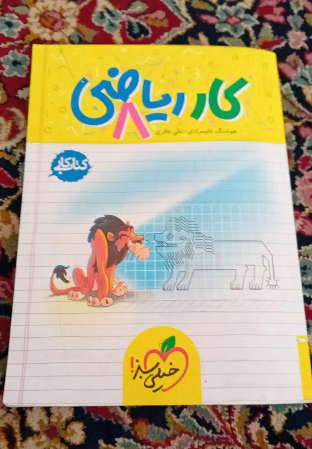 کتاب خیلی سبز هشتم|کتاب و مجله آموزشی|کرمان, |دیوار