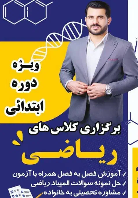 آموزش ریاضی  ویژه ابتدایی|خدمات آموزشی|بهبهان, |دیوار