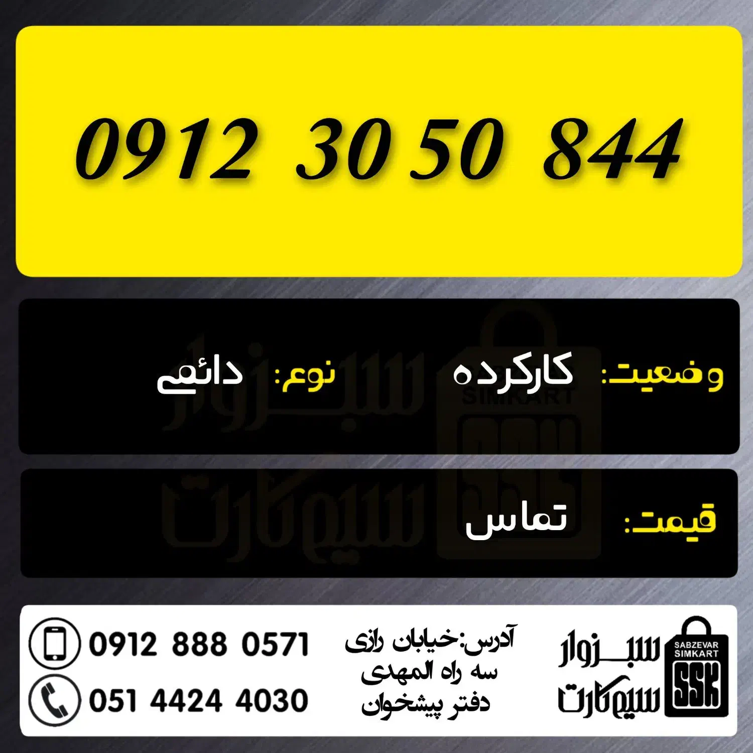 0912.028.0936|سیم‌کارت|سبزوار, رضوان|دیوار