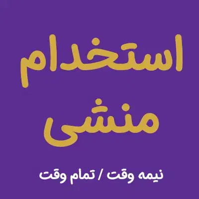 استخدام منشی|استخدام اداری و مدیریت|نجف‌آباد, امام خمینی|دیوار