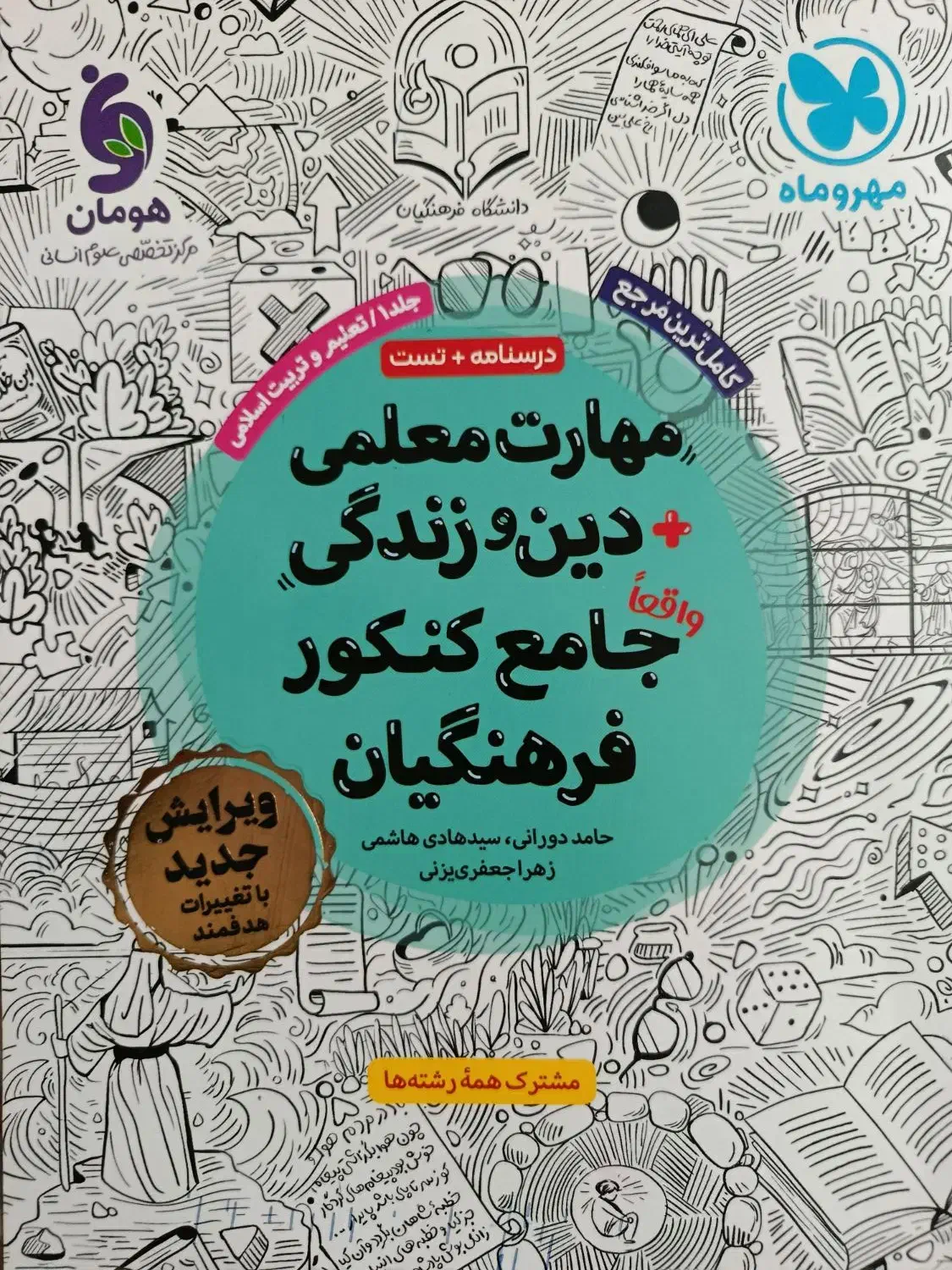 کتاب کنکور فرهنگیان کاملا نو|کتاب و مجله آموزشی|حمیدیا, |دیوار