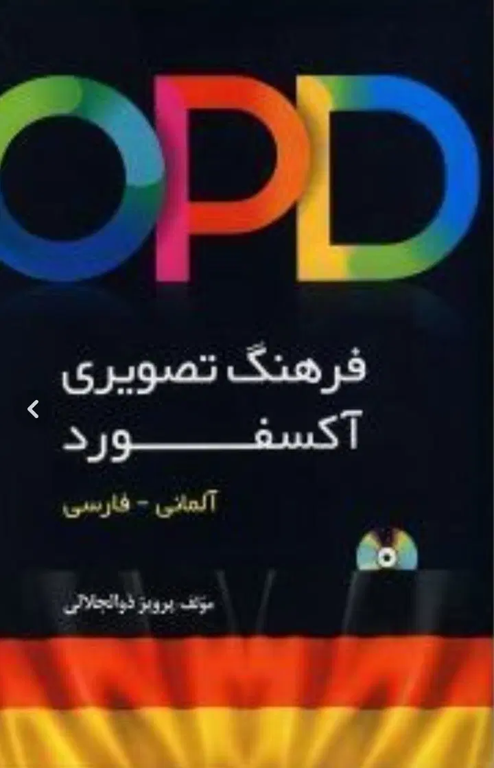 فرهنگ تصویری آکسفورد آلمانی فارسی + CD کاملاً نو|کتاب و مجله آموزشی|تهران, جردن|دیوار
