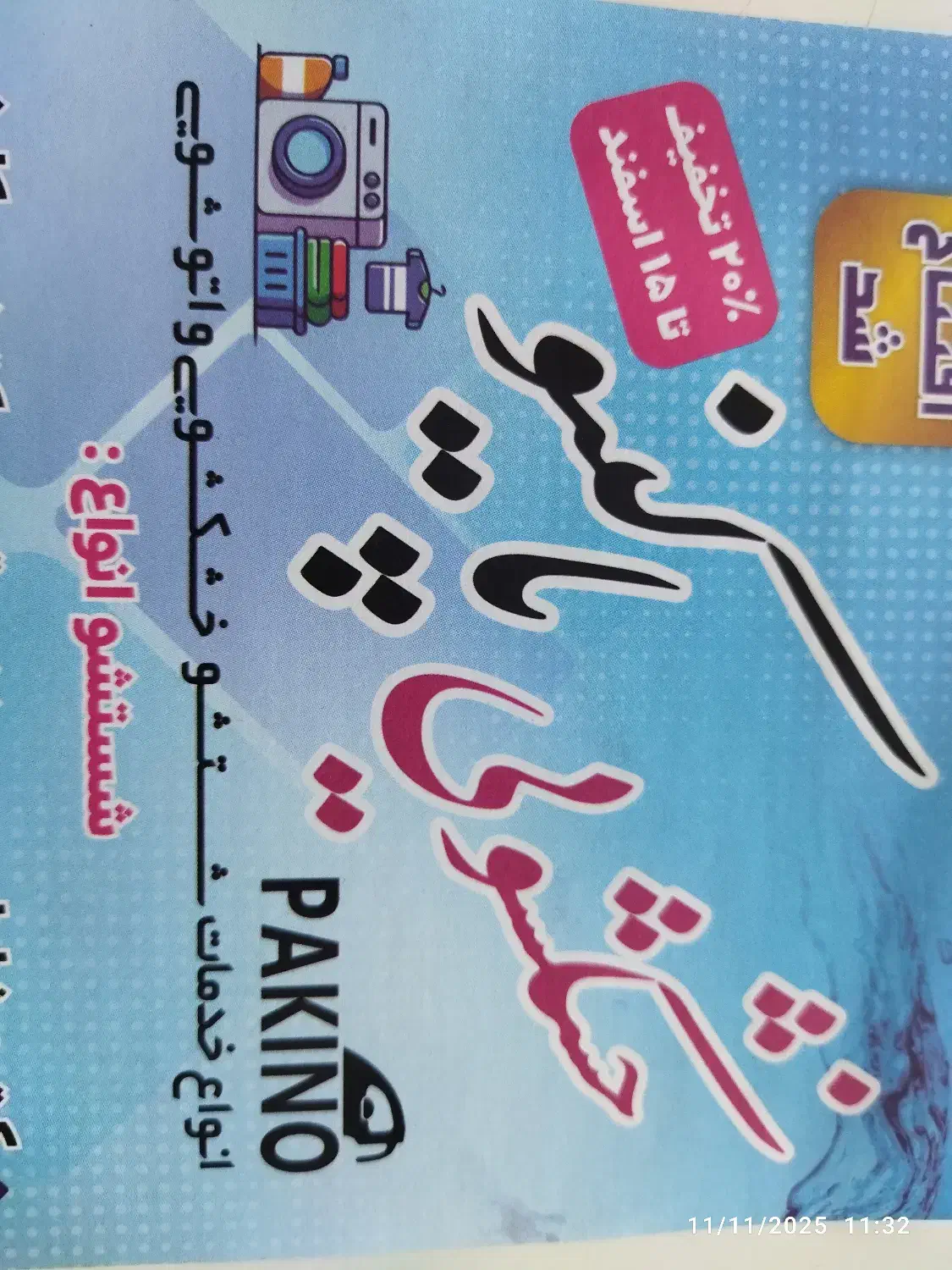 نیرو جهت کار در خشکشویی|استخدام خدمات فروشگاه و رستوران|تهران, جوادیه تهرانپارس|دیوار