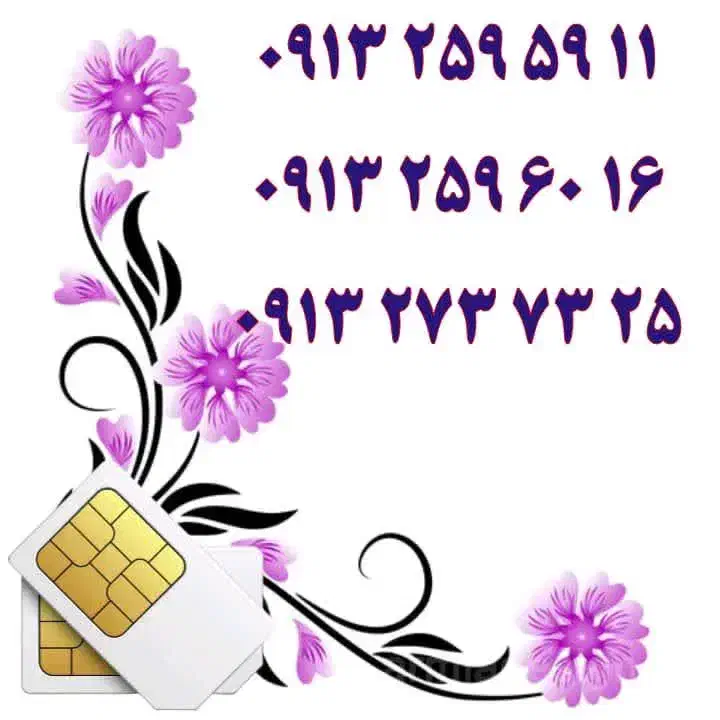 ۰۹۱۳.۰۰۸.۵۱۵۶|سیم‌کارت|یزد, |دیوار