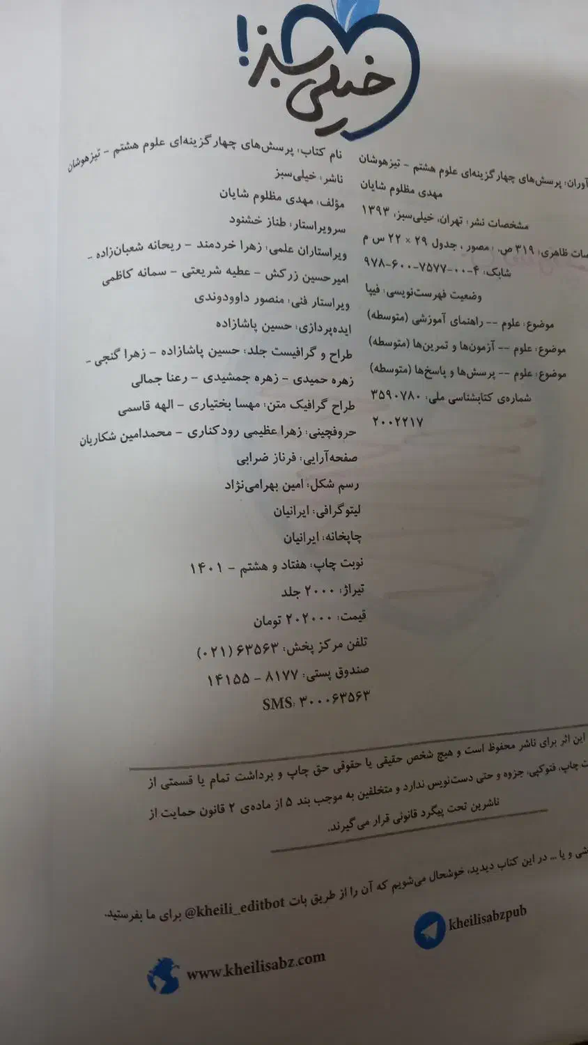 کتاب کمک درسی علوم هشتم تیزهوشان خیلی سبز|کتاب و مجله آموزشی|اصفهان, پوریای ولی|دیوار