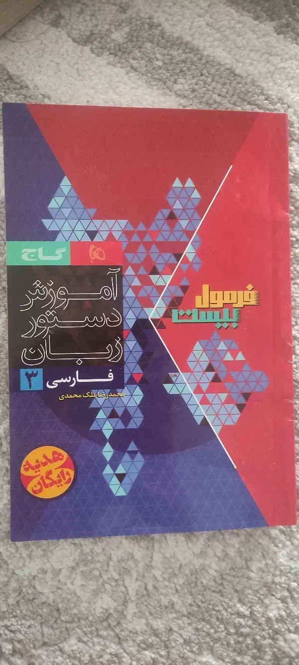 کتاب فرمول بیست فارسی دوازدهم|کتاب و مجله آموزشی|رامیان, |دیوار