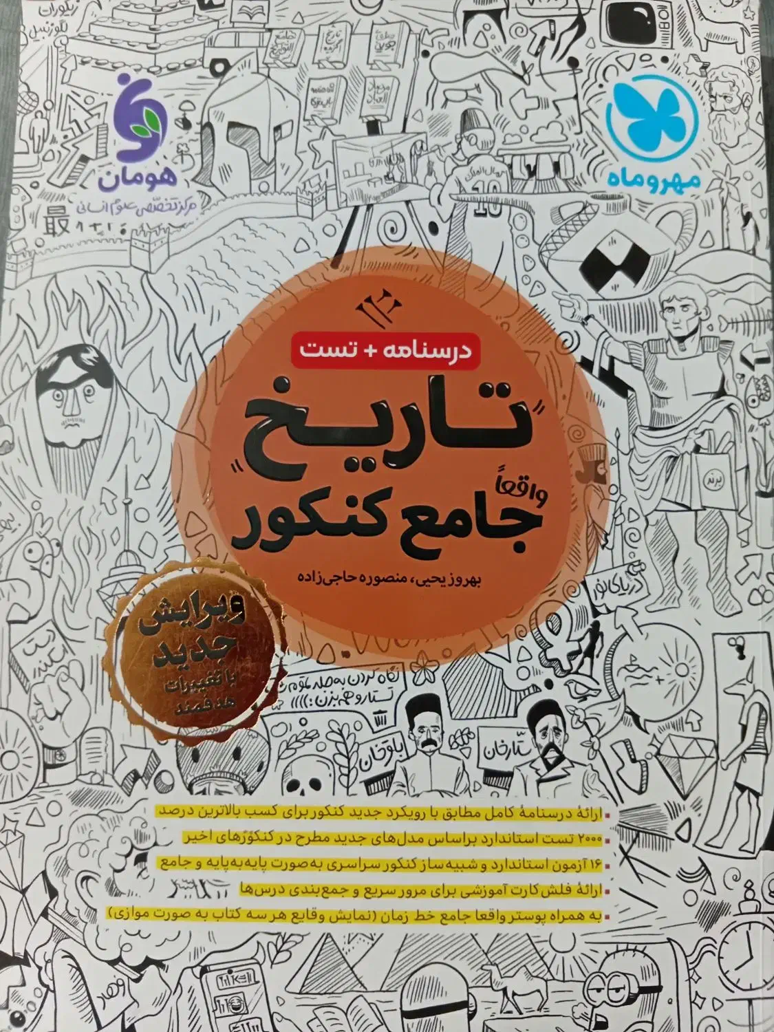 کتاب تست تاریخ جامع مهر و ماه|کتاب و مجله آموزشی|ملایر, |دیوار