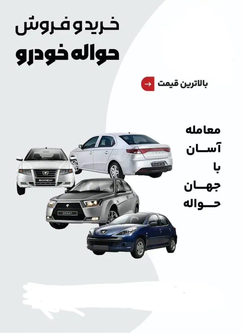 انواع حواله خودرو|خودرو سواری و وانت|نهاوند, |دیوار