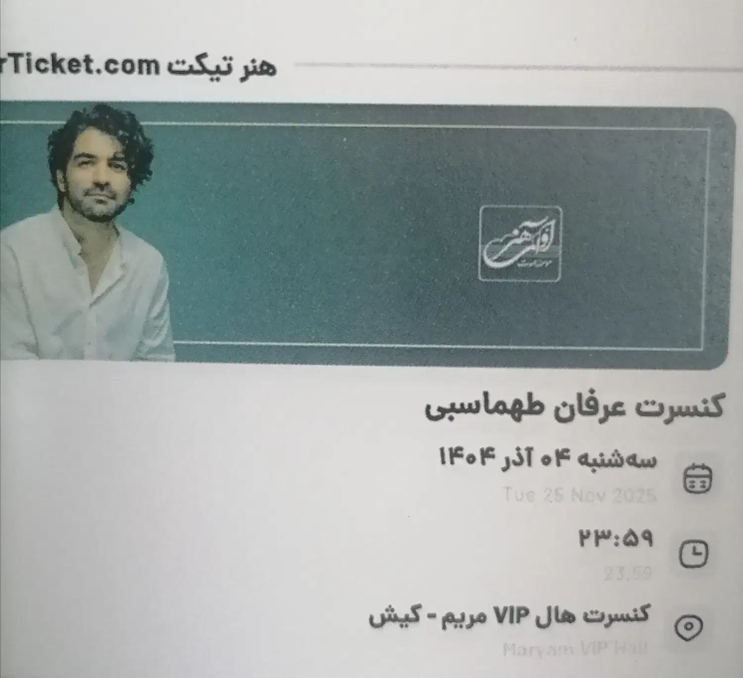 بلیط کنسرت عرفان طهماسبی قشم|بلیت کنسرت|یزد, |دیوار