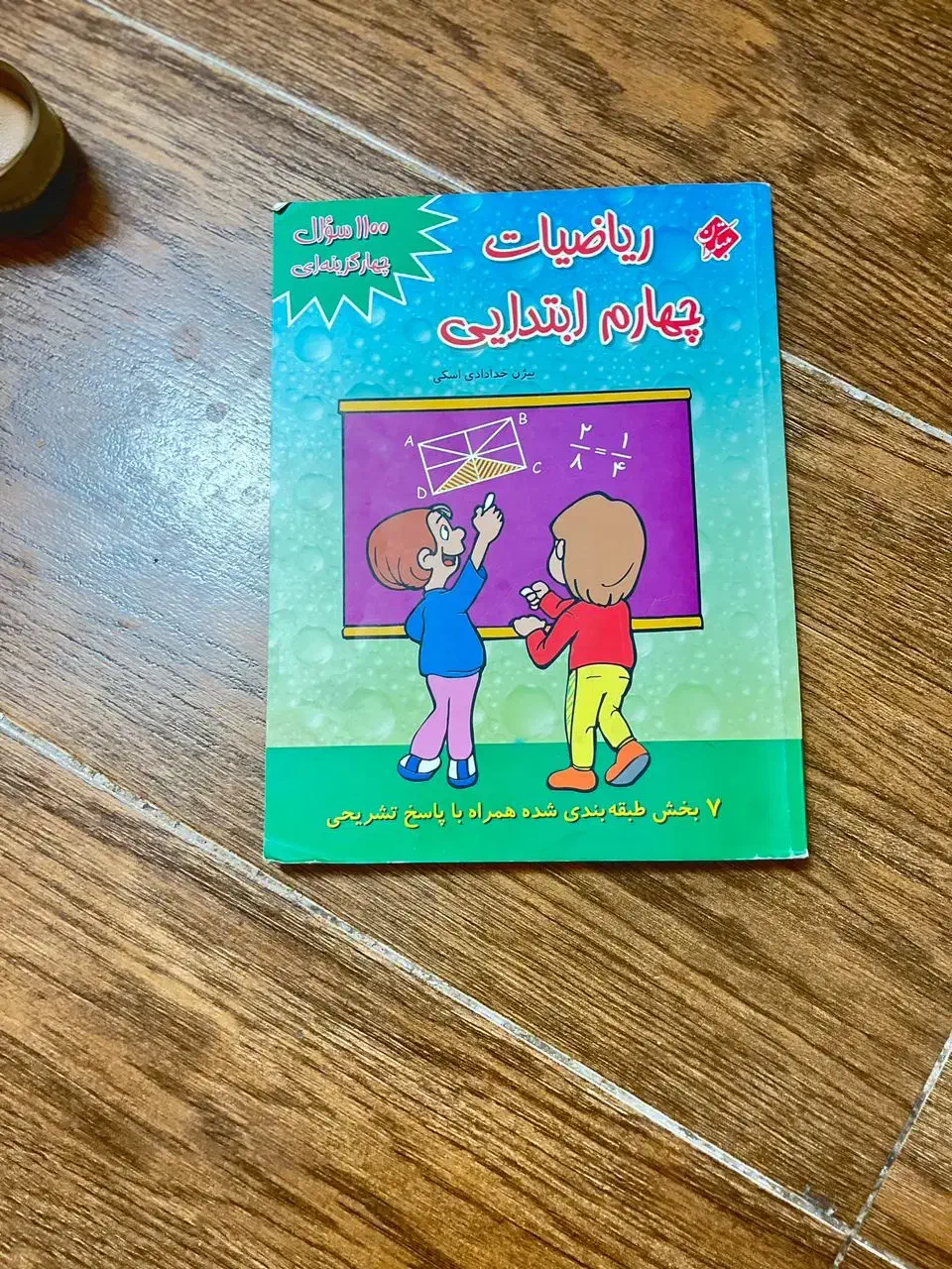 کمک درسی ریاضی چهارم|کتاب و مجله آموزشی|شیراز, جوادیه|دیوار