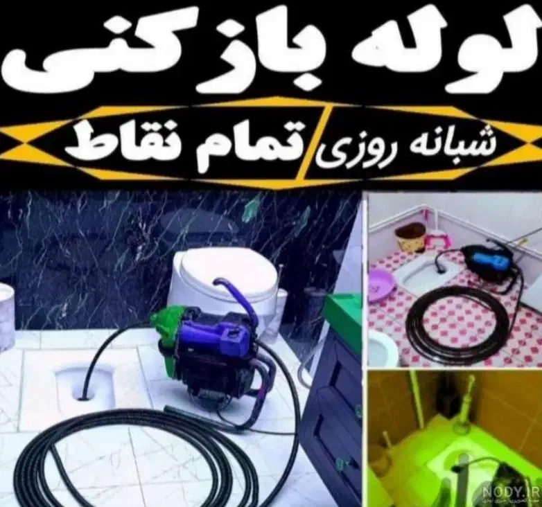 لوله بازکنی چاه بازکن فنرزنی50درصدتخفیف ویژه|خدمات پیشه و مهارت|جیرفت, |دیوار