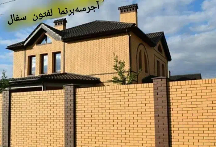 آجـرلـفـتـون مسـتـقـیـم ازکـارخـانـه‌شرایطی|مصالح و تجهیزات ساختمان|اندیمشک, |دیوار