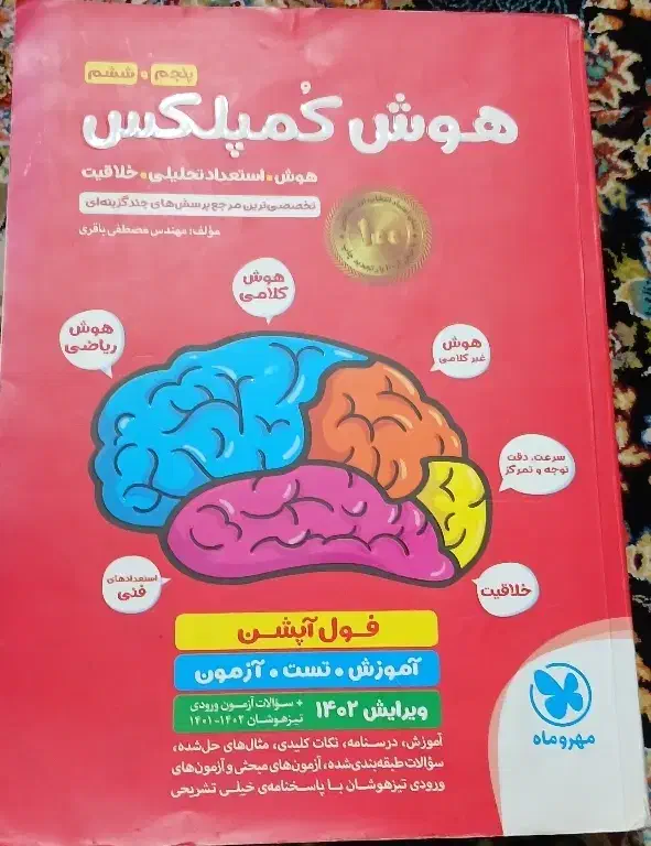 هوش کمپلکس پنجم و ششم|کتاب و مجله آموزشی|قم, شهرک امام حسن|دیوار
