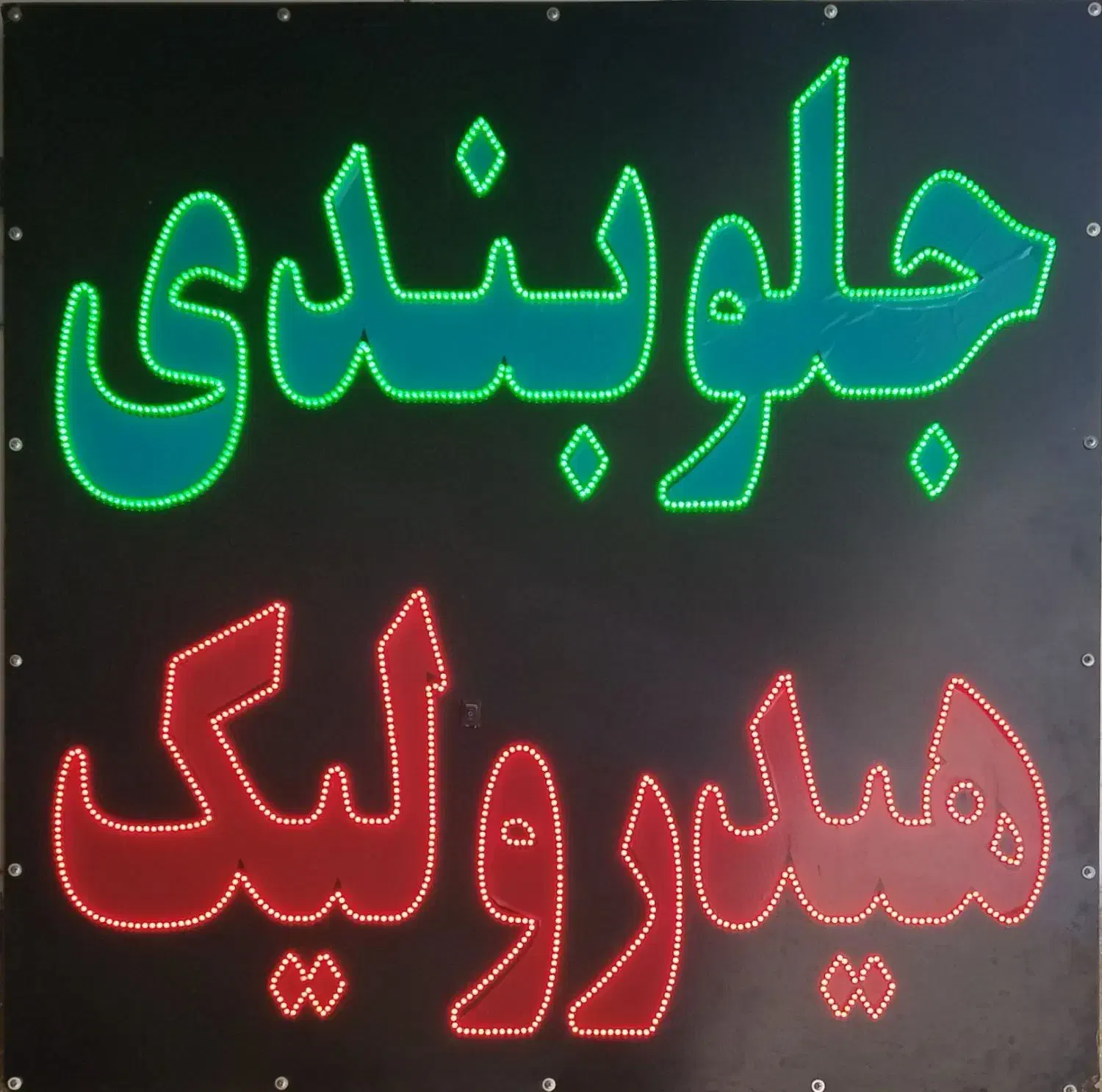 مرکز تخصصی جلوبندی ، تعلیق ، فرمان و ارتفاع مشهد|خدمات موتور و ماشین|مشهد, الهیه|دیوار